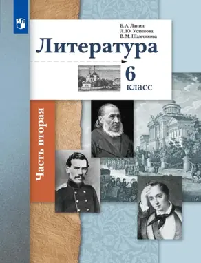 Литература. 6 класс. 2 часть