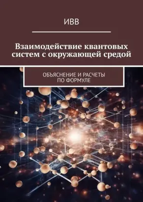 Взаимодействие квантовых систем с окружающей средой. Объяснение и расчеты по формуле