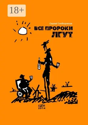 Все пророки лгут