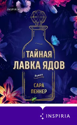 Тайная лавка ядов [litres]