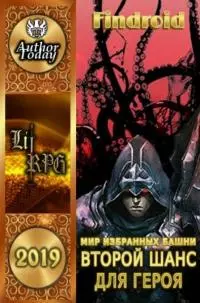 Второй шанс для героя [СИ]