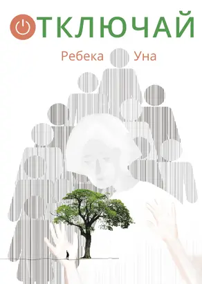 Отключай [litres]