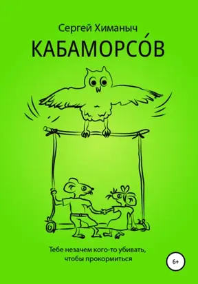 Кабаморсов