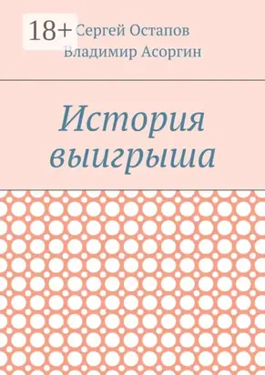 История выигрыша