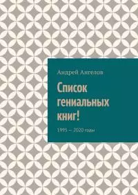Список гениальных книг!