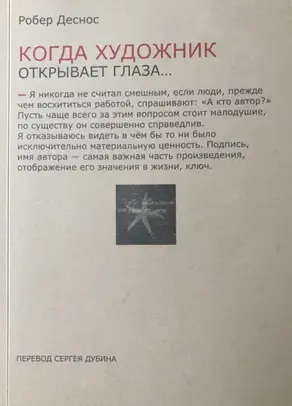 Когда художник открывает глаза… Заметки о живописи и кино. 1923−1944