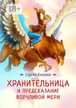 Хранительница и предсказание Ворчливой Мери