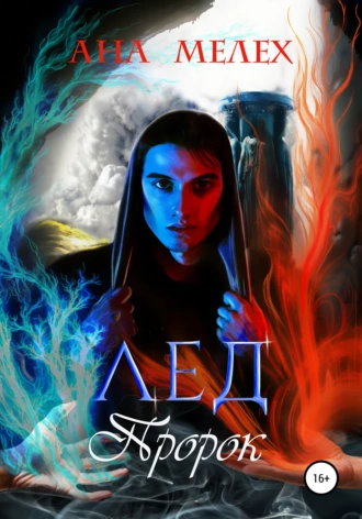 Лёд. Пророк