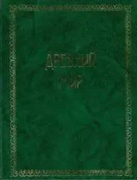 Всемирная история. Том 1. Древний мир