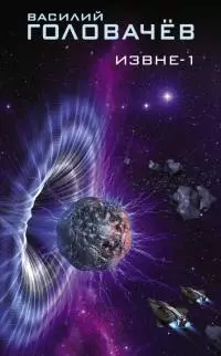 Извне-1 [сборник]