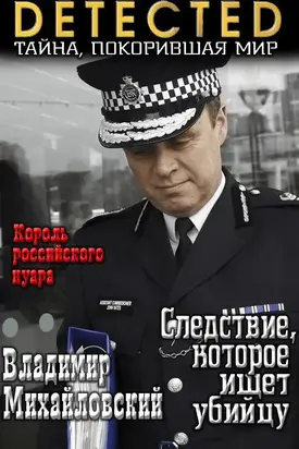 Следствие, которое ищет убийцу [CИ]