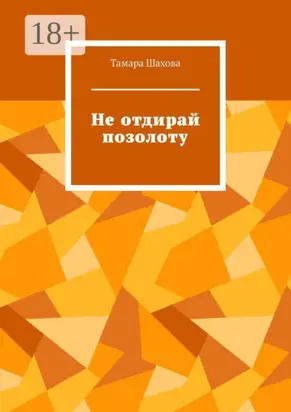 Не отдирай позолоту