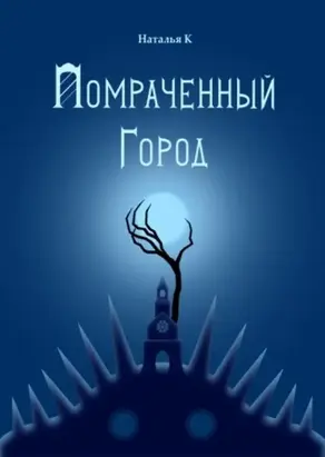 Помраченный город [СИ]