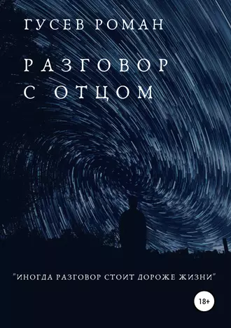 Разговор с отцом