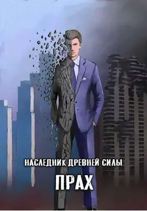 Наследник древней силы 3. Прах [СИ]