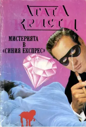 Мистерията в „Синия експрес“