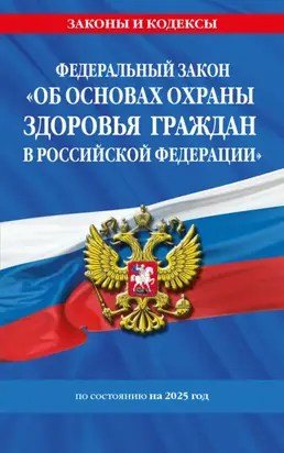 Федеральный закон «Об основах охраны здоровья граждан в Российской Федерации» по состоянию на 2025 год