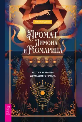 Аромат лимона и розмарина. Гестия и магия домашнего очага