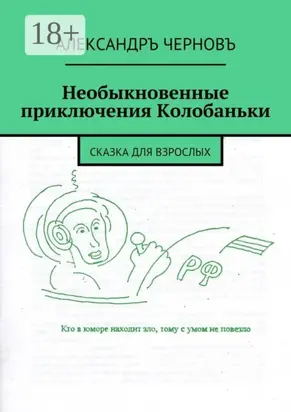 Необыкновенные приключения Колобаньки. Сказка для взрослых