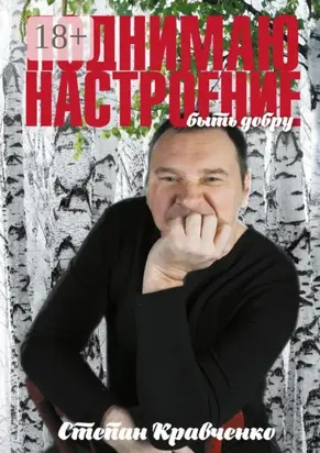 Поднимаю настроение. Быть добру