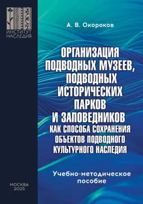 Организация подводных музеев, подводных исторических парков и заповедников как способа сохранения объектов подводного культурного наследия