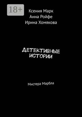 Детективные истории. Мистера Марбла