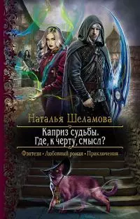 Каприз судьбы. Где, к чёрту, смысл? [litres]