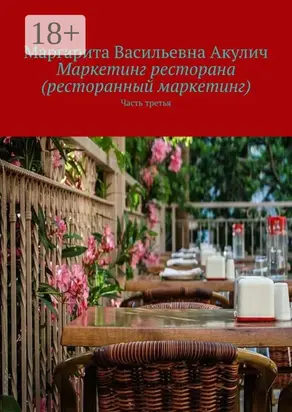 Маркетинг ресторана (ресторанный маркетинг). Часть третья