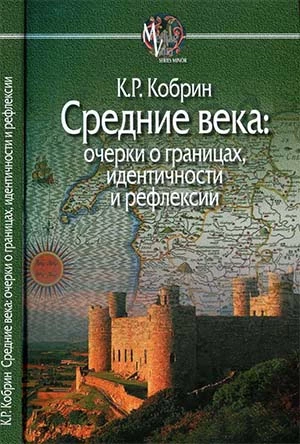 Средние века [очерки о границах, идентичности и рефлексии]