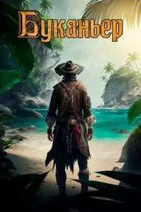Буканьер [СИ]
