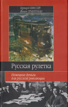 Русская рулетка. Немецкие деньги для русской революции
