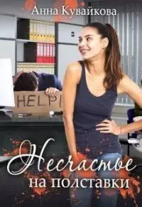 Несчастье на полставки (СИ)