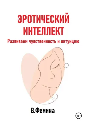 Эротический интеллект. Развиваем чувственность и интуицию