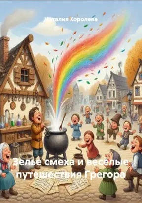 Зелье Смеха и Весёлые Путешествия Грегора