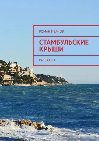 Стамбульские крыши. Рассказы