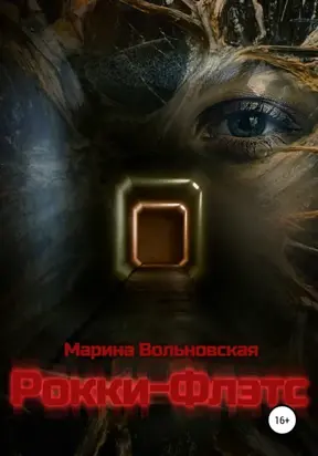 Рокки-Флэтс