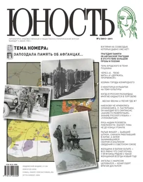 Журнал «Юность» №02/2011