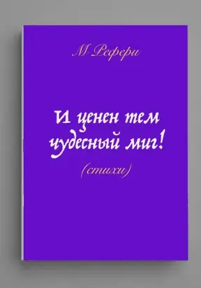 И ценен тем чудесный миг!