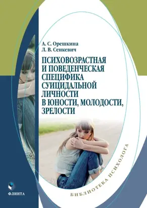 Психовозрастная и поведенческая специфика суицидальной личности в юности, молодости, зрелости