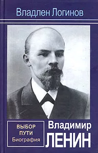 Владимир Ленин. Выбор пути: Биография.
