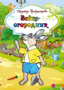 Зайка-огородник