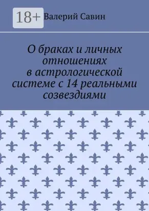 О браках и личных отношениях в астрологической системе с 14 реальными созвездиями