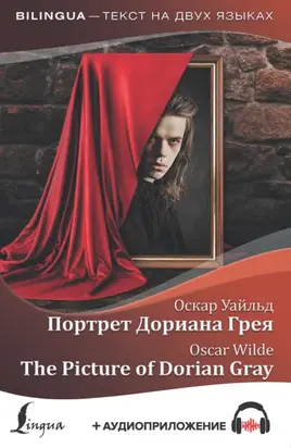 Портрет Дориана Грея / The Picture of Dorian Gray