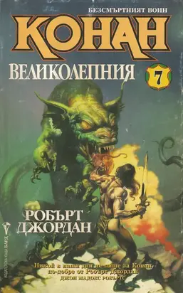 Конан Великолепния