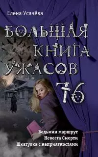 Большая книга ужасов — 76 [сборник]