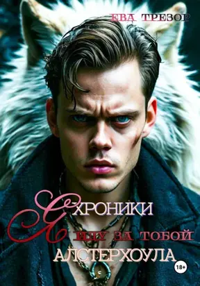 Я иду за тобой. Хроники Алстерхоула