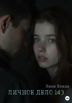 Личное дело 143