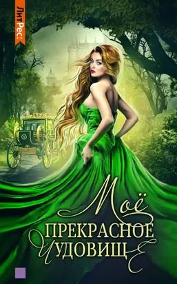 Моё прекрасное чудовище [litres]