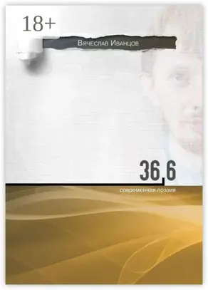 36,6. Современная поэзия