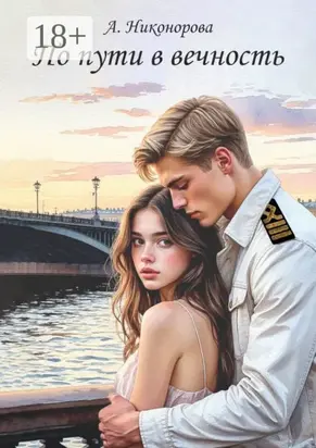 По пути в вечность. Роман